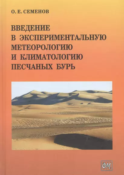 Введение в экспериментальную метеорологию и климатологию песчаных бурь - фото 1