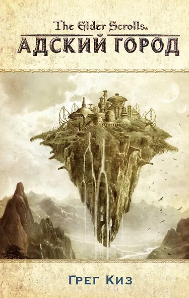 The Elder Scrolls. Адский город - фото 1