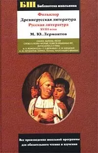 Фольклор. Древнерусская литература ХVIII век. М.Ю. Лермонтов - фото 1