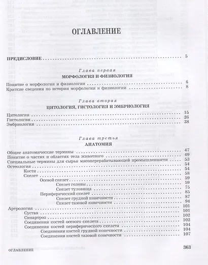 Анатомия и физиология животных: Учебник - фото 2