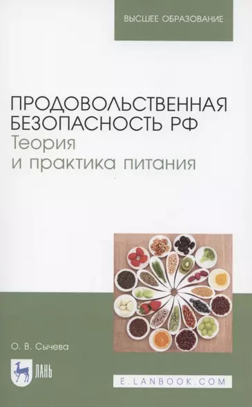 Продовольственная безопасность РФ. Теория и практика питания. Учебное пособие для вузов - фото 1