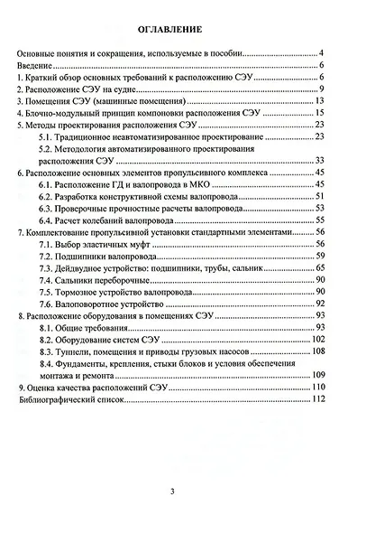 Основы выбора и проектирование расположения оборудования и механизмов судовых энергетических установок: учебное пособие - фото 2