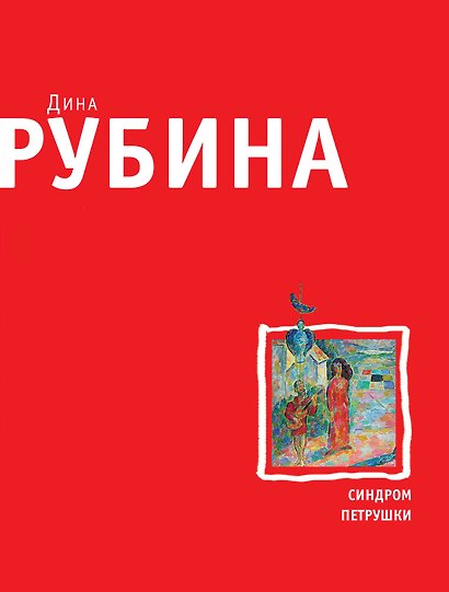 Синдром Петрушки - фото 1