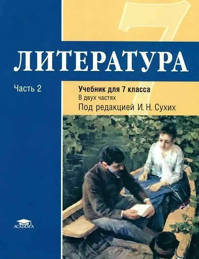 Литература : учебник для 7 класса общеобразоват. учреждений : основное общее образование : в 2 ч. Ч. 2 - фото 1
