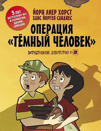 Детективное агентство №2: Операция Тёмный человек - фото 1