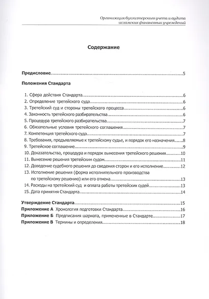 Третейский суд. Шариатский стандарт № 32 - фото 2