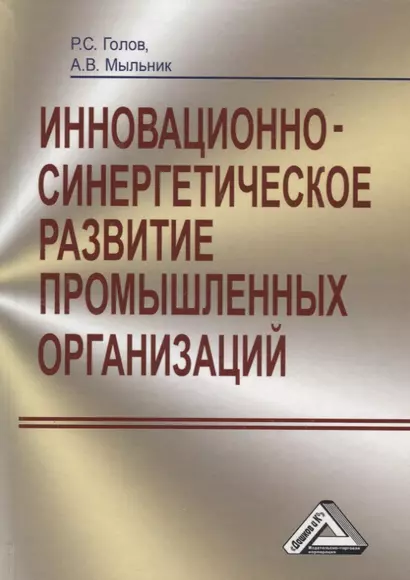 Инновационно-синергетическое развитие промышленных организаций - фото 1