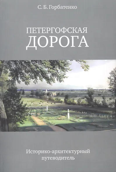 Петергофская дорога. Историко-архитектурный путеводитель - фото 1