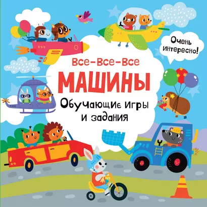 Все-все-все машины. Обучающие игры и задания - фото 1