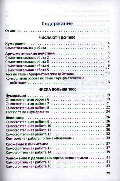Самостоятельные и контрольные работы по математике: 4 класс. 3 -е изд., перераб. - фото 2