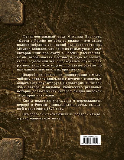 Охота в России во всех ее видах. Иллюстрированная энциклопедия - фото 2