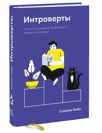 Интроверты. Как использовать особенности своего характера - фото 3