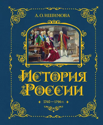 История России. 1740-1796 г. - фото 1