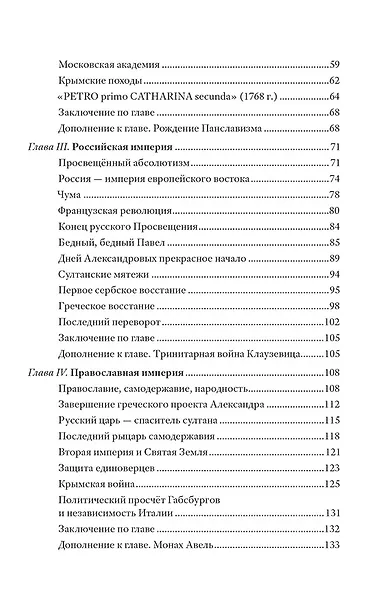 Греческий проект. Мечта, сгубившая Российскую империю - фото 3