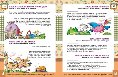 Большой толковый словарь пословиц и поговорок русского языка для детей. Изд. 2-е, перераб. - фото 9