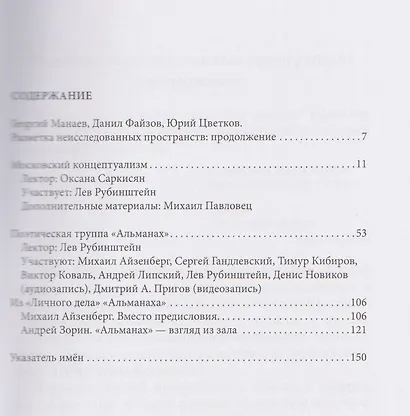 Система координат. Открытые лекции по русской литературе 1950–2000-х годов (московский концептуализм, поэтическая труппа «Альманах») - фото 3