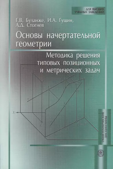 Основы начертательной геометрии:Методика решения типовых позиционных и метрических задач:Уч.пос. - фото 1