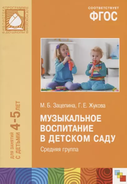 ФГОС Музыкальное воспитание в детском саду. (4-5 лет). Средняя группа - фото 1