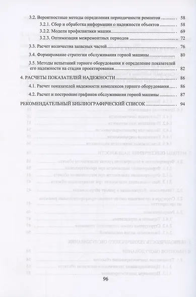 Надежность горных машин и оборудования. Учебное пособие для вузов - фото 3