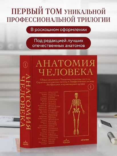 Анатомия человека. Эксклюзивное издание с 50-летней историей. Том 1 - фото 1
