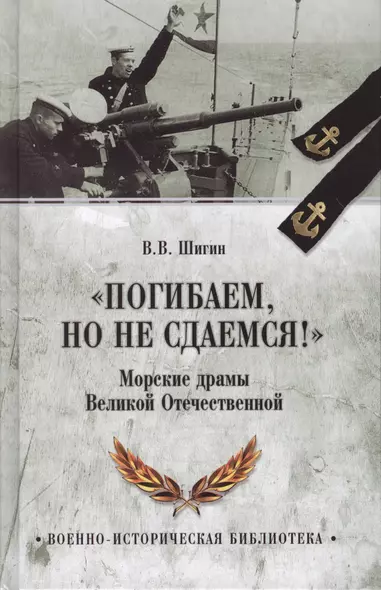 Погибаем, но не сдаемся! Морские драмы Великой Отечественной - фото 1