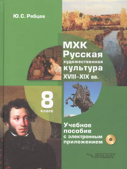 МХК. Русская художественная культура. XVIII-XIX вв. 8 класс. Учебное пособие с электронным приложением для общеобразовательных организаций (+CD) - фото 1