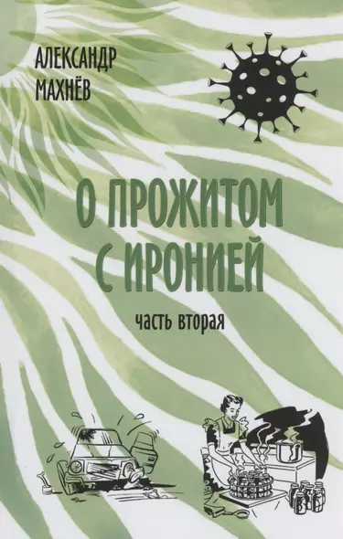 О прожитом с иронией. Повести и рассказы. Часть вторая - фото 1