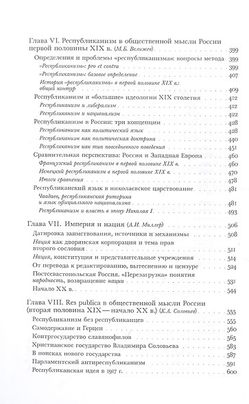 Res Publica. Русский республиканизм от Средневековья до конца XX века. Коллективная монография - фото 3