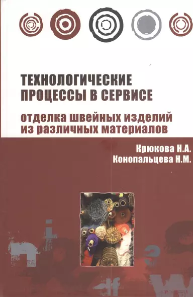 Технологические процессы в сервисе. Отделка одежды из различных материалов : учебное пособие - фото 1