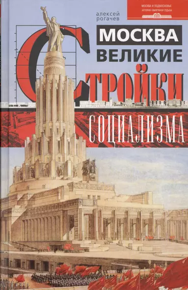 Москва. Великие стройки социализма - фото 1