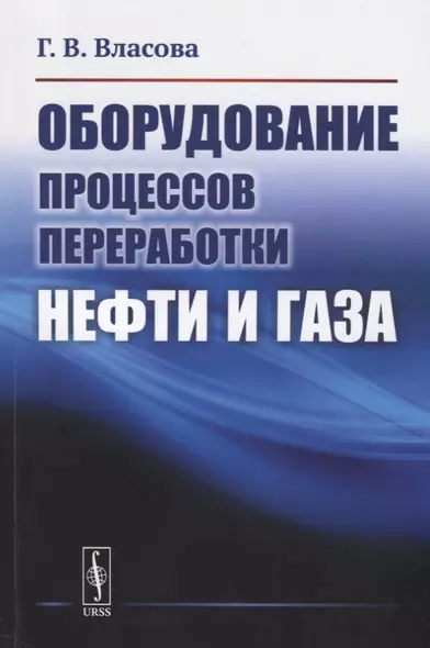 Оборудование процессов переработки нефти и газа - фото 1