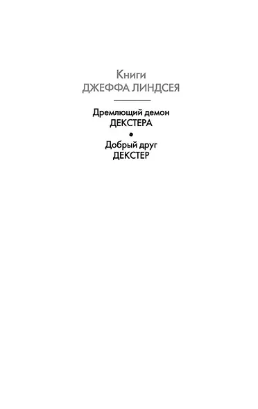 Добрый друг Декстер - фото 4