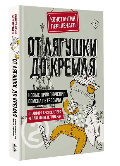 От лягушки до Кремля. Новые приключения Семена Петровича - фото 3