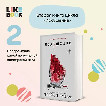 Искушение - фото 4