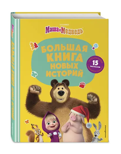 Маша и Медведь. Большая книга новых историй - фото 3