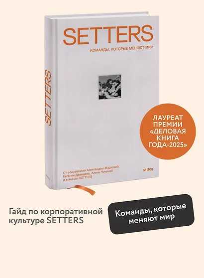 SETTERS: Команды, которые меняют мир - фото 4