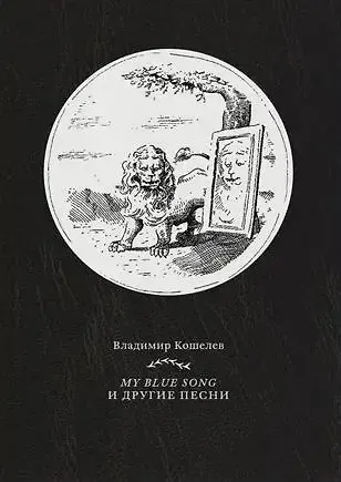 My blue song и другие песни - фото 1