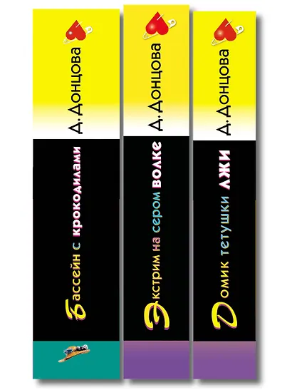 Комплект из 3 книг (Домик тетушки лжи (формат клатчбук), Бассейн с крокодилами (формат клатчбук), Экстрим на сером волке (формат клатчбук)) - фото 10