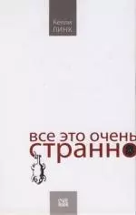 Все это очень странно - фото 1