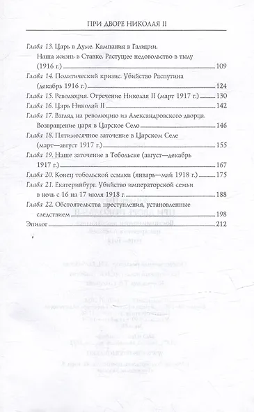 При дворе Николая II. Воспоминания наставника цесаревича Алексея. 1905-1918 - фото 4