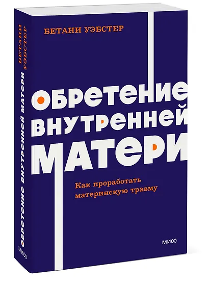Обретение внутренней матери. Как проработать материнскую травму NEON Pocketbooks - фото 3