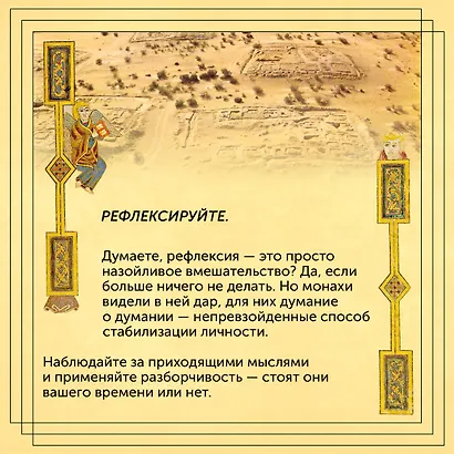 Блуждающий разум: Как средневековые монахи учат нас концентрации внимания, сосредоточенности и усидчивости - фото 10