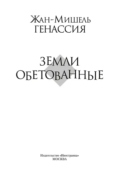 Земли обетованные - фото 8
