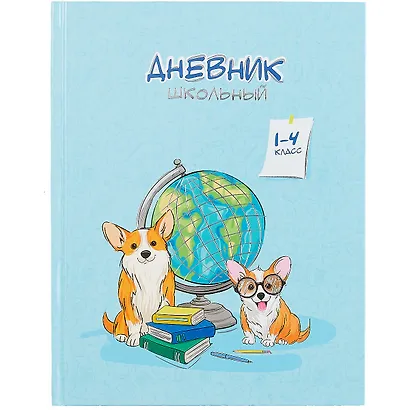 Дневник для младших классов Феникс+, "Умницы корги" - фото 1