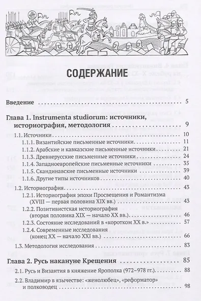Империя ромеев и "тавроскифы". Очерки русско-византийских отношений последней четверти X - начала XI в. - фото 2