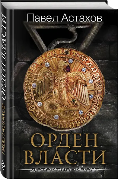 Орден Власти. Детектив с зашифрованным кодом, позволяющим выиграть драгоценный артефакт - фото 3