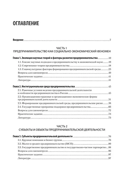 Предпринимательство. Учебник и практикум для вузов - фото 10