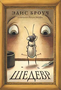 Шедевр - фото 1