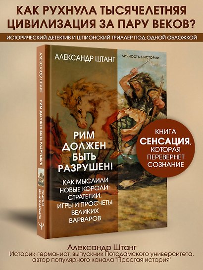 Рим должен быть разрушен! Как мыслили новые короли: стратегии, игры и просчеты великих варваров - фото 4