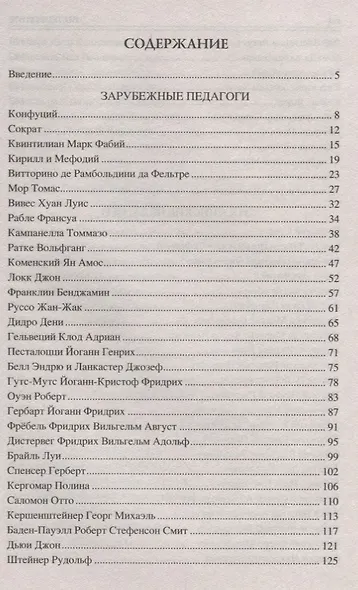 100 великих педагогов - фото 2